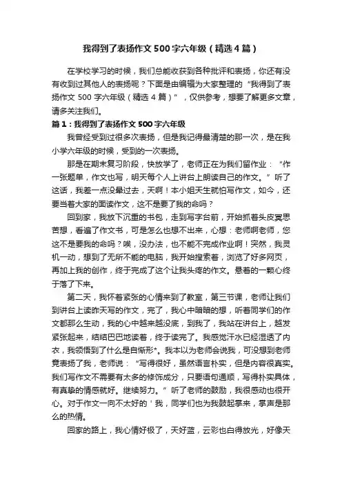 我得到了表扬作文500字六年级（精选4篇）