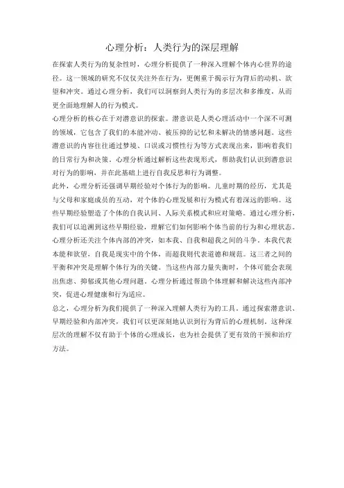 心理分析：人类行为的深层理解