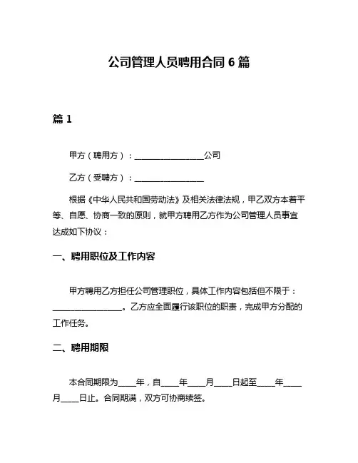 公司管理人员聘用合同6篇