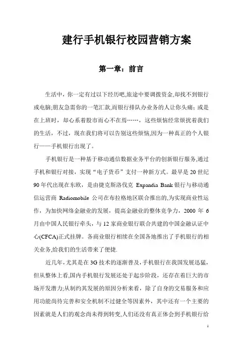 建行手机银行校园营销方案