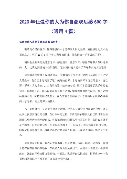 2023年让爱你的人为你自豪观后感600字(通用4篇)_1