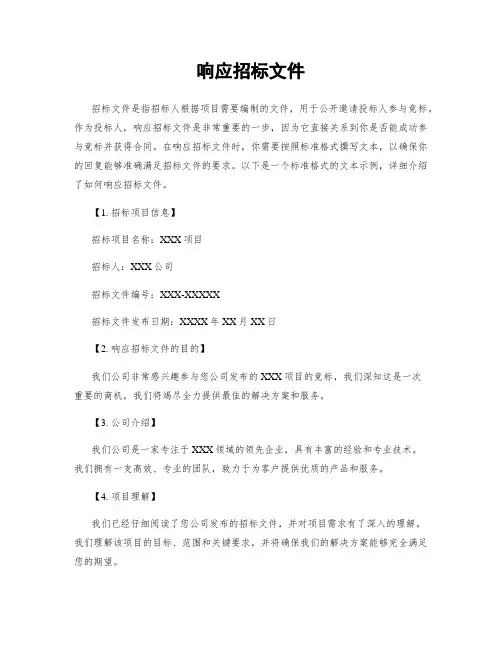 响应招标文件
