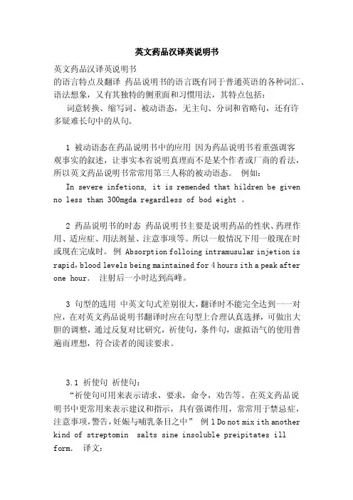 英文药品汉译英说明书（范本）