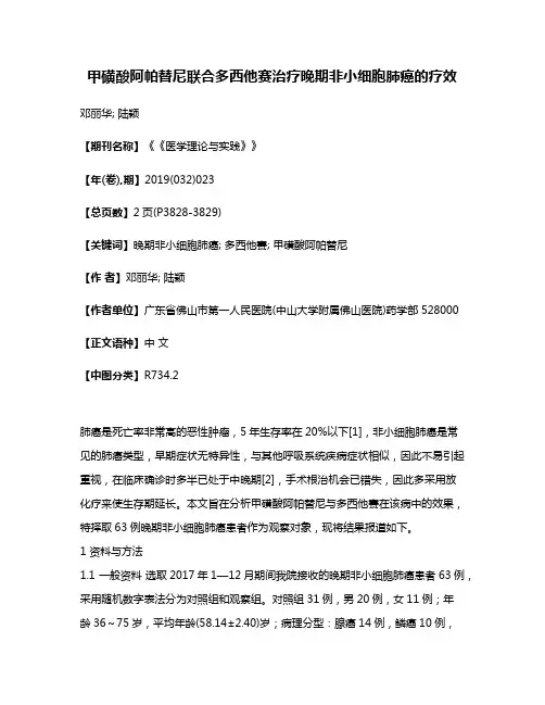 甲磺酸阿帕替尼联合多西他赛治疗晚期非小细胞肺癌的疗效