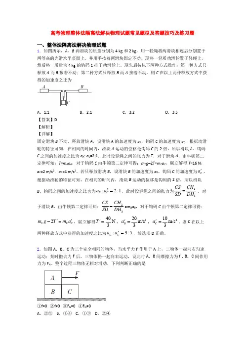 高考物理整体法隔离法解决物理试题常见题型及答题技巧及练习题