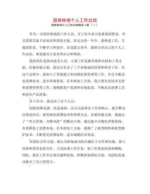 国有林场个人工作总结3篇
