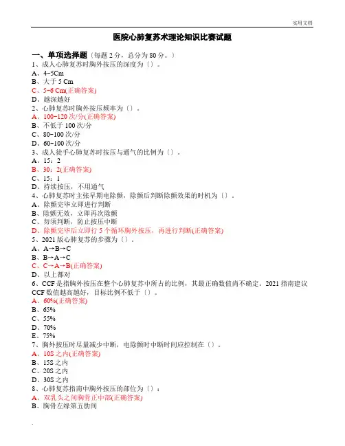 医院心肺复苏术理论知识比赛试卷答案