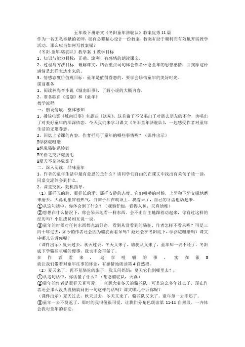 最新-五年级下册语文《冬阳童年骆驼队》教案优秀11篇
