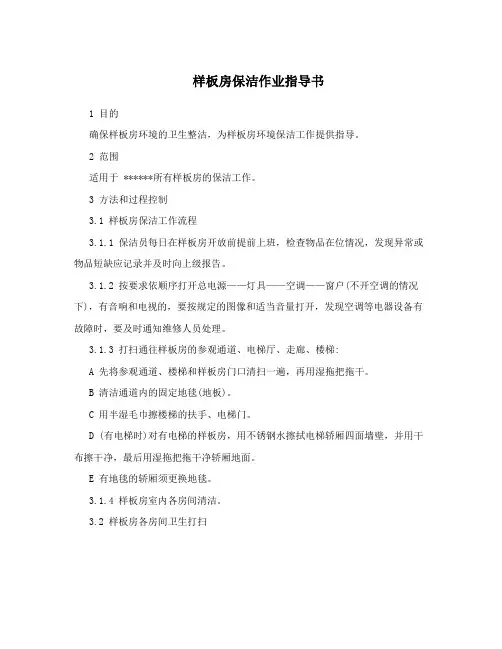 样板房保洁作业指导书