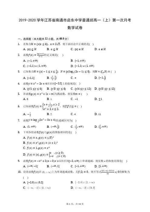 2019-2020学年江苏省南通市启东中学普通班高一(上)第一次月考数学试卷 (含答案解析)