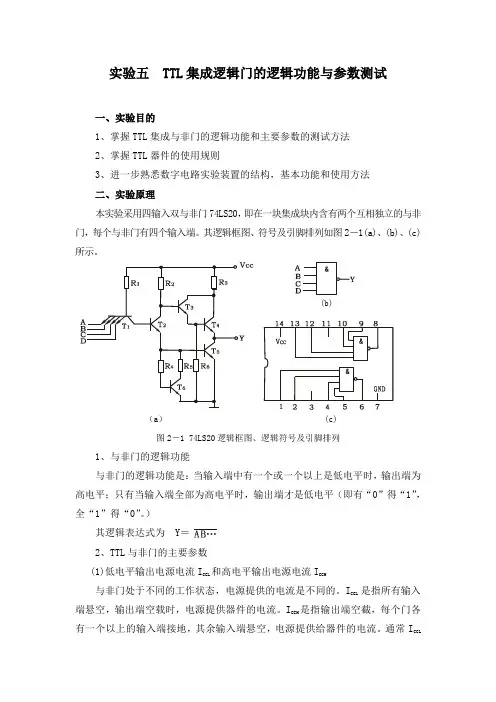 TTL集成逻辑门的逻辑功能与参数测试