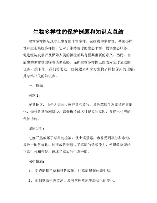 生物多样性的保护例题和知识点总结
