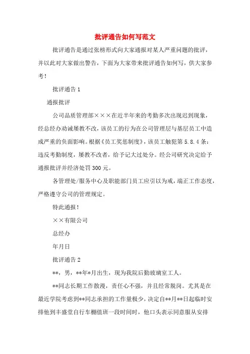 批评通告如何写范文