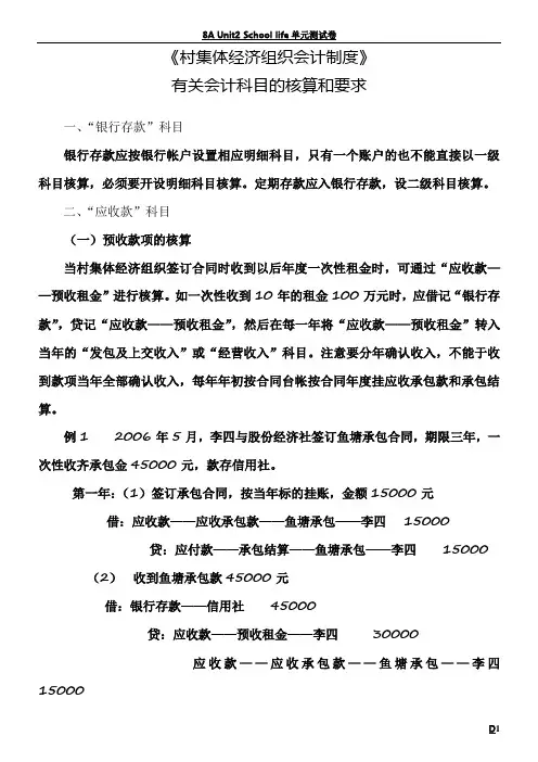 《村集体经济会计制度》有关会计科目的核算和要求(最新)