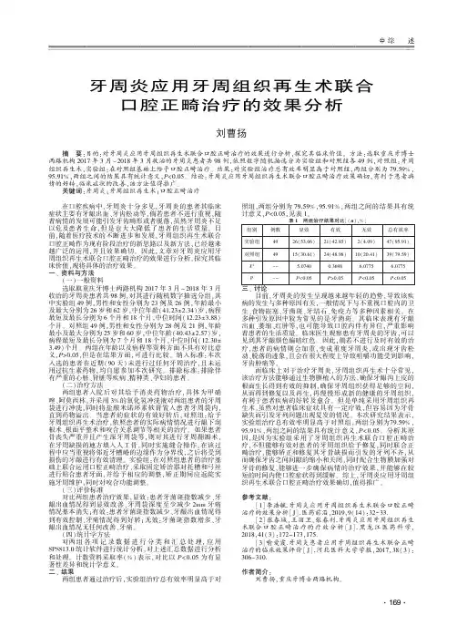 牙周炎应用牙周组织再生术联合口腔正畸治疗的效果分析