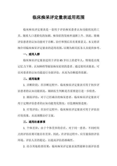临床痴呆评定量表适用范围