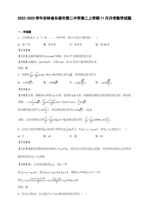2022-2023学年吉林省长春市高二年级上册学期11月月考数学试题【含答案】