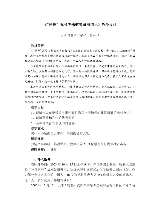 苏教版七年级下册21《“神舟”五号飞船航天员出征记》教学设计