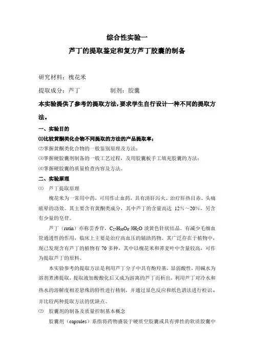 综合实验一 芦丁的提取鉴定和复方芦丁胶囊的制备