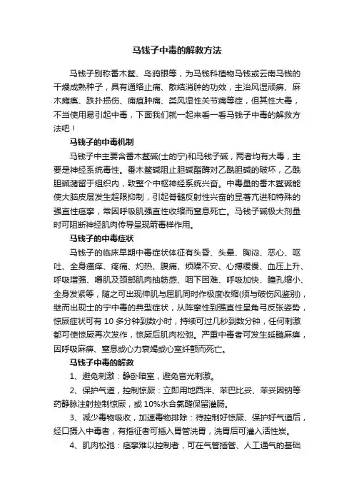 马钱子中毒的解救方法