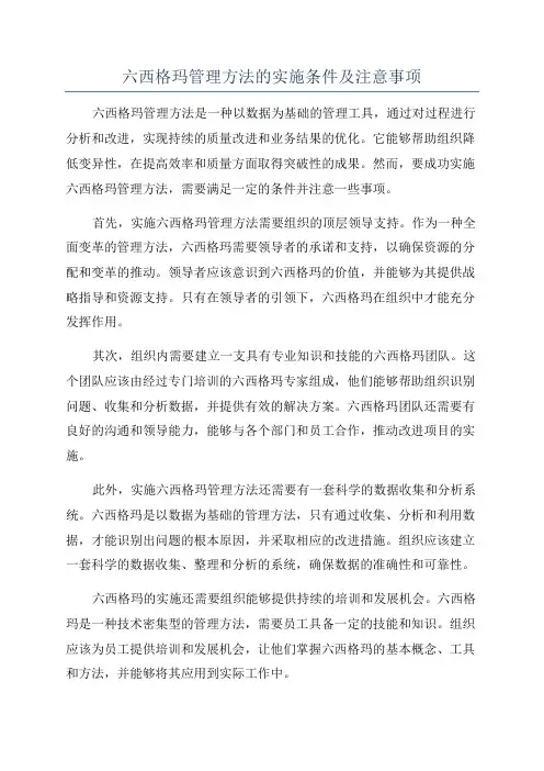 六西格玛管理方法的实施条件及注意事项