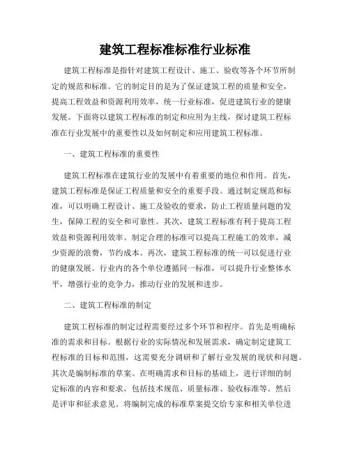 建筑工程标准标准行业标准