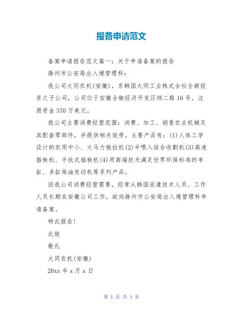 报备申请范文
