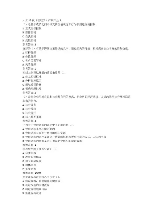 大工18秋《管理学》在线作业3参考答案