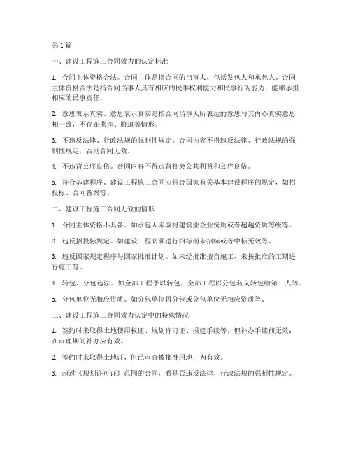 建设工程施工合同_效力(3篇)