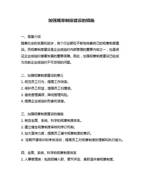 加强规章制度建设的措施