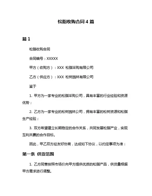 松脂收购合同4篇