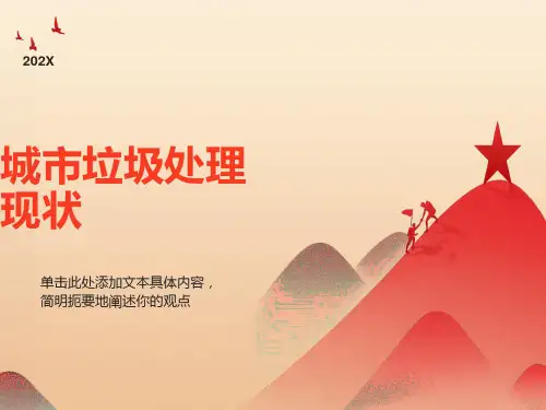 城市生活垃圾处理现状分析