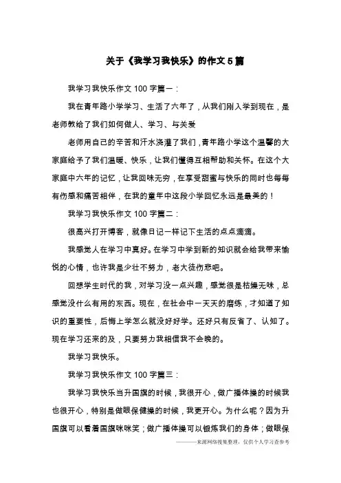  关于《我学习我快乐》的作文5篇