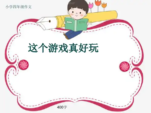 小学四年级作文《这个游戏真好玩》400字(共8页PPT)