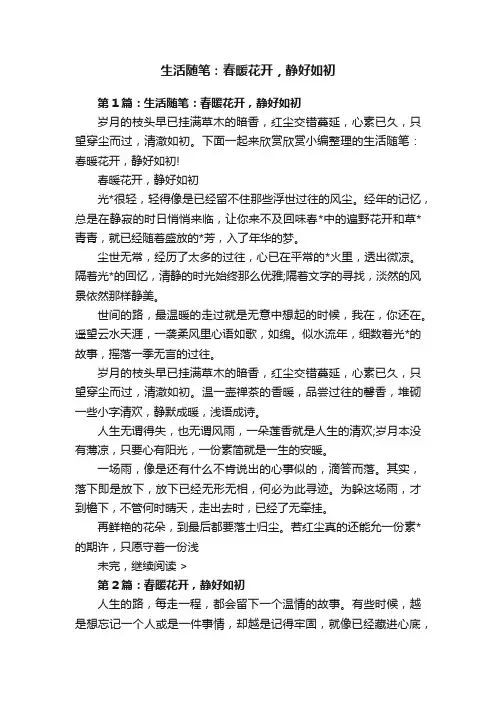 生活随笔：春暖花开，静好如初