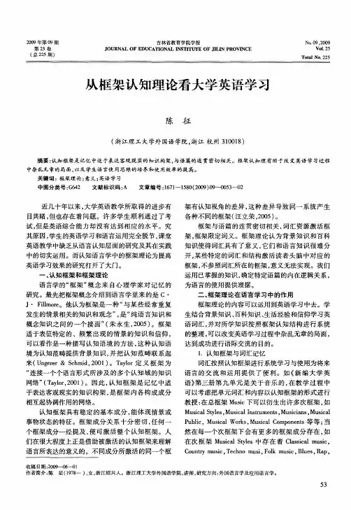 从框架认知理论看大学英语学习