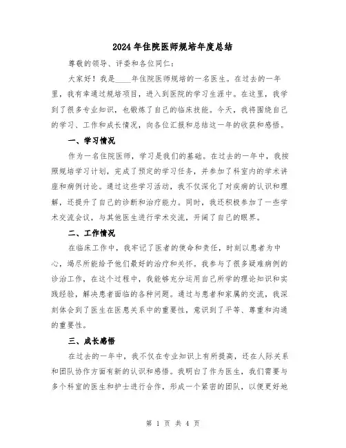 2024年住院医师规培年度总结(2篇)