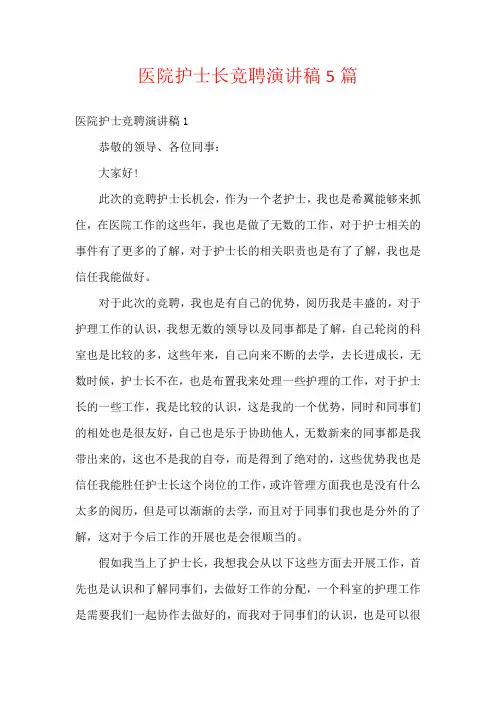 医院护士长竞聘演讲稿5篇
