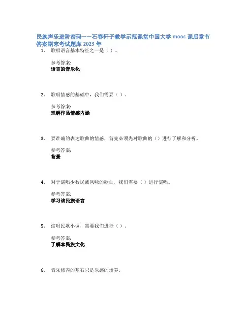 民族声乐进阶密码——石春轩子教学示范课堂中国大学mooc课后章节答案期末考试题库2023年