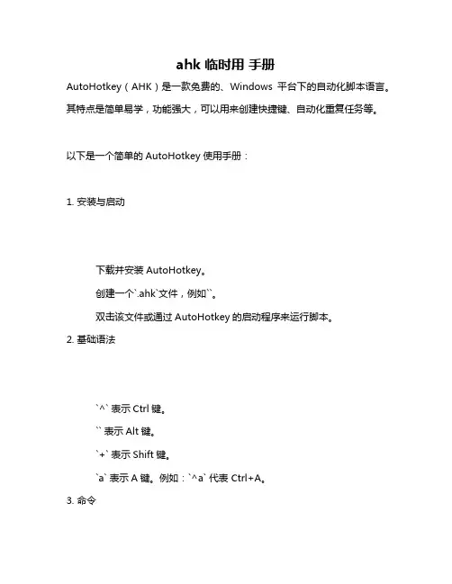 ahk 临时用 手册