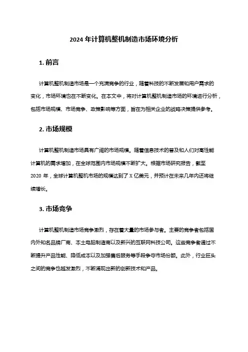 2024年计算机整机制造市场环境分析