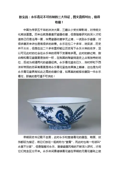 耿宝昌：永乐青花不可仿制的三大特征，图文真假对比，值得收藏！