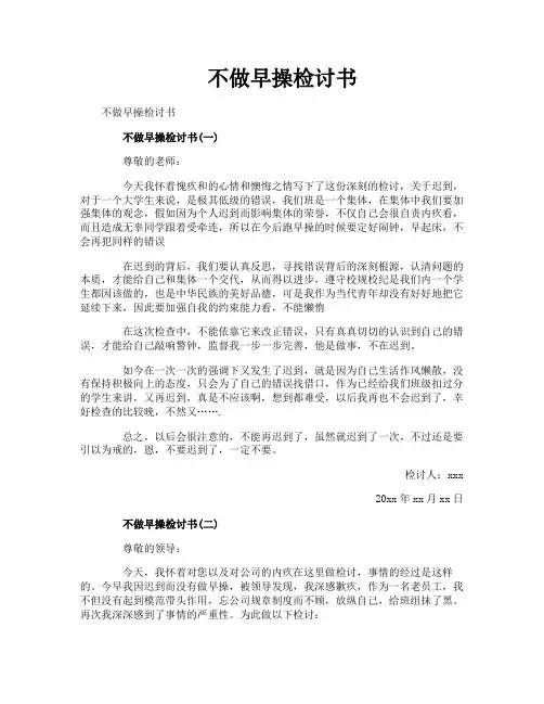 不做早操检讨书