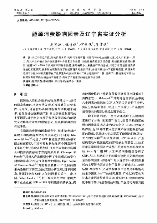 能源消费影响因素及辽宁省实证分析