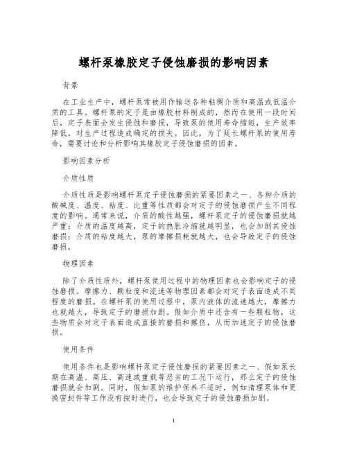 螺杆泵橡胶定子侵蚀磨损的影响因素