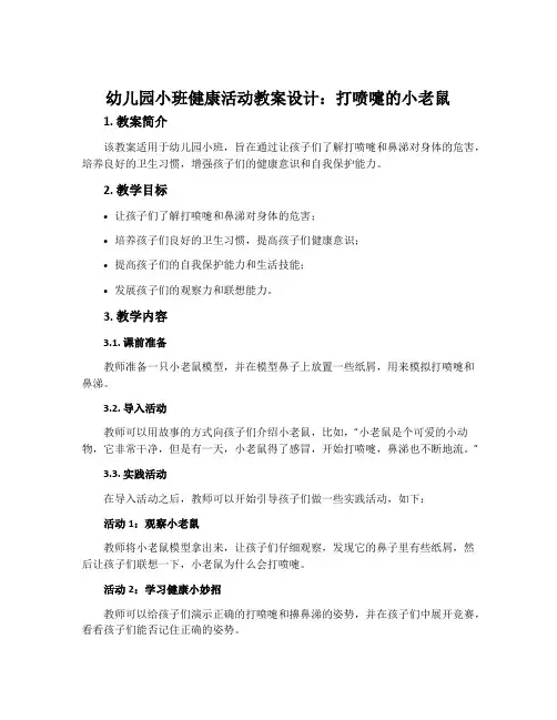 幼儿园小班健康活动教案设计：打喷嚏的小老鼠