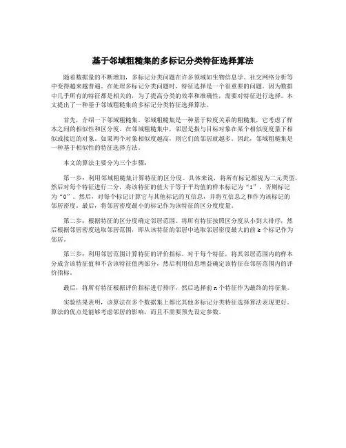 基于邻域粗糙集的多标记分类特征选择算法