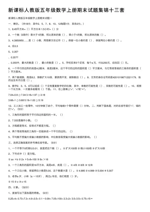 新课标人教版五年级数学上册期末试题集锦十三套