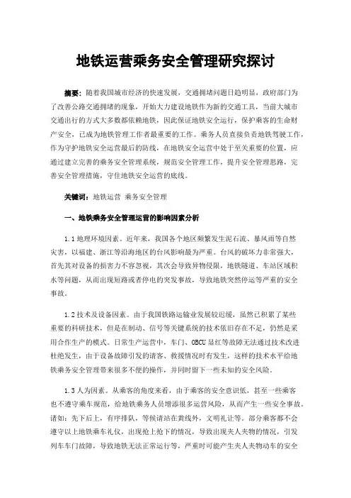 地铁运营乘务安全管理研究探讨