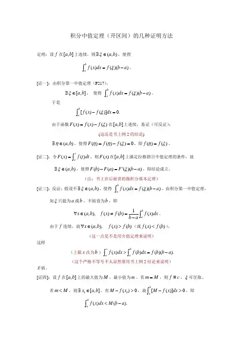 积分中值定理(开区间)证明的几种方法